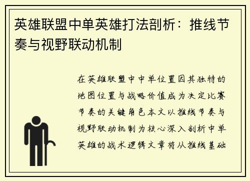 英雄联盟中单英雄打法剖析：推线节奏与视野联动机制