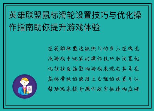 英雄联盟鼠标滑轮设置技巧与优化操作指南助你提升游戏体验