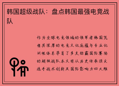 韩国超级战队：盘点韩国最强电竞战队
