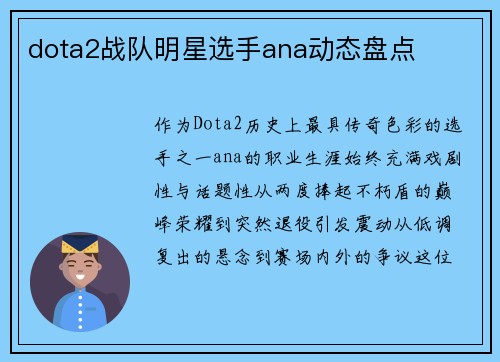 dota2战队明星选手ana动态盘点