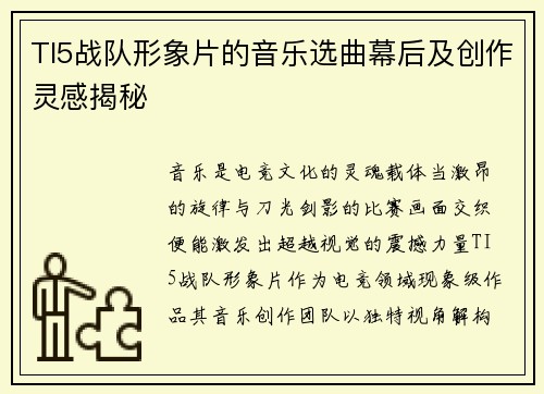 /uploads/images/20250524/ti5-zhan-dui-xing-xiang-pian-de-yin-yue-xuan-qu-mu-hou-ji-chuang-zuo-ling-gan-jie-mi.webp