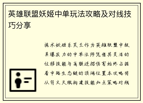 英雄联盟妖姬中单玩法攻略及对线技巧分享