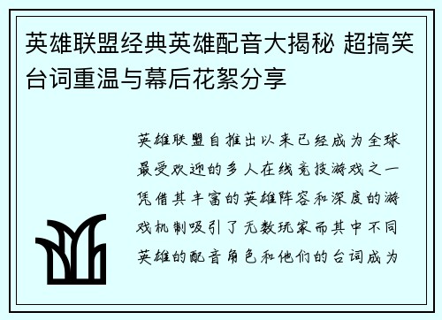 英雄联盟经典英雄配音大揭秘 超搞笑台词重温与幕后花絮分享