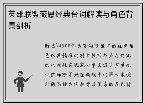 英雄联盟薇恩经典台词解读与角色背景剖析