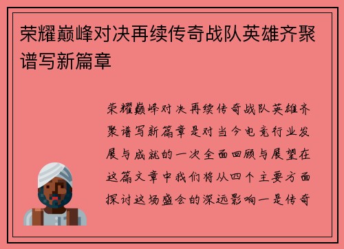 荣耀巅峰对决再续传奇战队英雄齐聚谱写新篇章