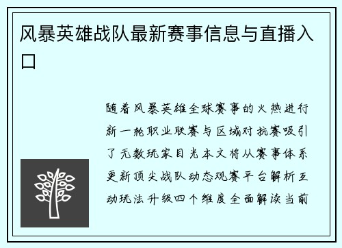 风暴英雄战队最新赛事信息与直播入口
