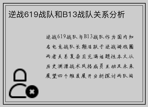 逆战619战队和B13战队关系分析