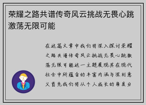 荣耀之路共谱传奇风云挑战无畏心跳激荡无限可能