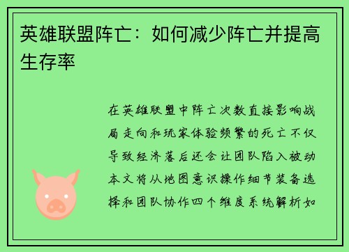 英雄联盟阵亡：如何减少阵亡并提高生存率