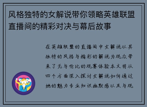 风格独特的女解说带你领略英雄联盟直播间的精彩对决与幕后故事