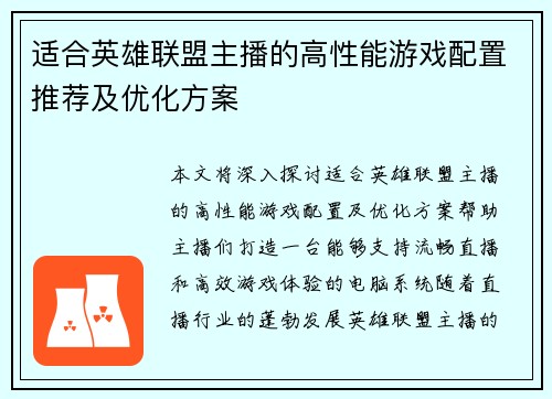 适合英雄联盟主播的高性能游戏配置推荐及优化方案