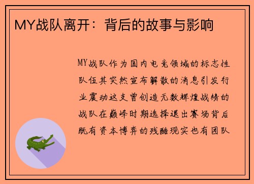 MY战队离开：背后的故事与影响