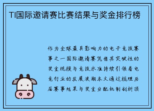 TI国际邀请赛比赛结果与奖金排行榜