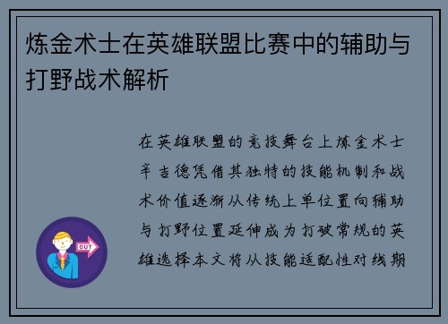 炼金术士在英雄联盟比赛中的辅助与打野战术解析