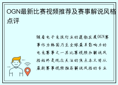 OGN最新比赛视频推荐及赛事解说风格点评