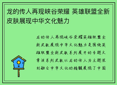 /uploads/images/20250705/long-de-chuan-ren-zai-xian-xia-gu-rong-yao-ying-xiong-lian-meng-quan-xin-pi-fu-zhan-xian-zhong-hua-wen-hua-mei-li.webp