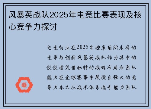 风暴英战队2025年电竞比赛表现及核心竞争力探讨