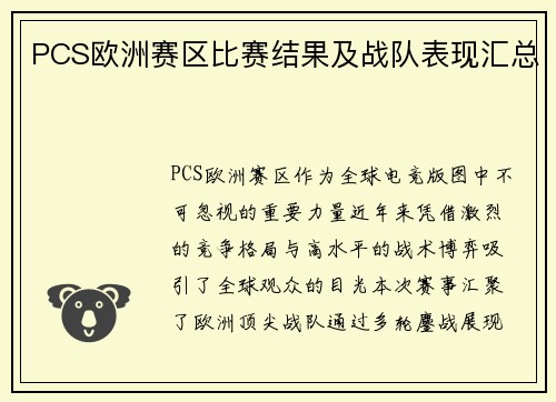 /uploads/images/20250804/pcs-ou-zhou-sai-qu-bi-sai-jie-guo-ji-zhan-dui-biao-xian-hui-zong.webp