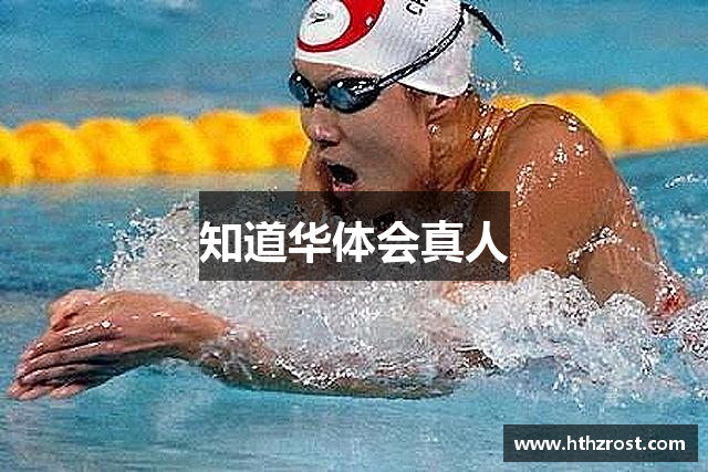 知道华体会真人